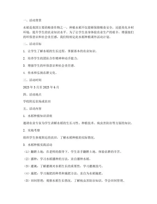 水稻种植课外活动计划方案