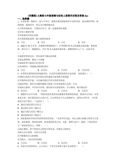 (完整版)人教版七年级道德与法治上册期末试卷及答案doc