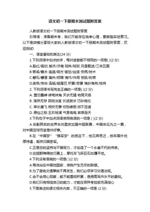语文初一下册期末测试题附答案