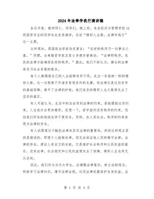 2024年法律伴我行演讲稿(三篇)