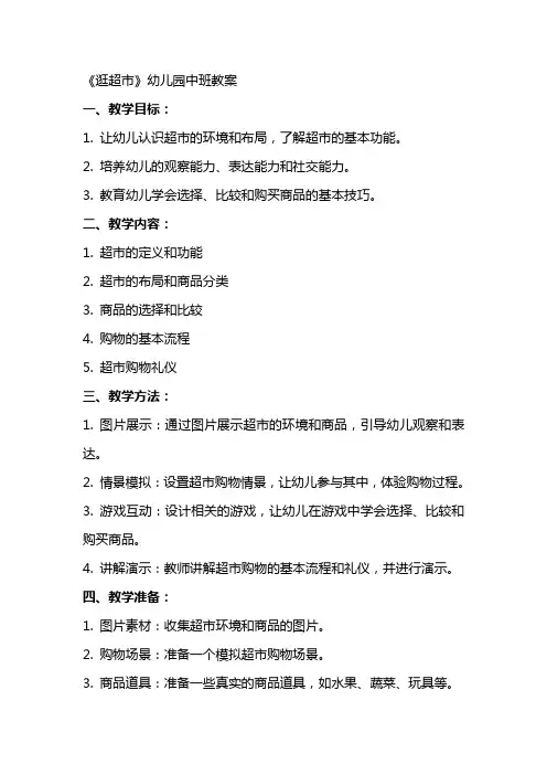 《逛超市》幼儿园中班教案
