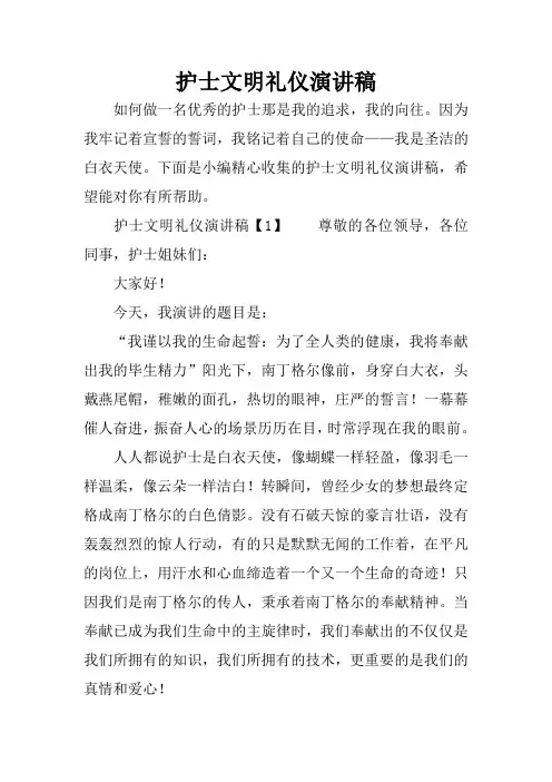 护士文明礼仪演讲稿