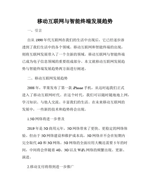 移动互联网与智能终端发展趋势