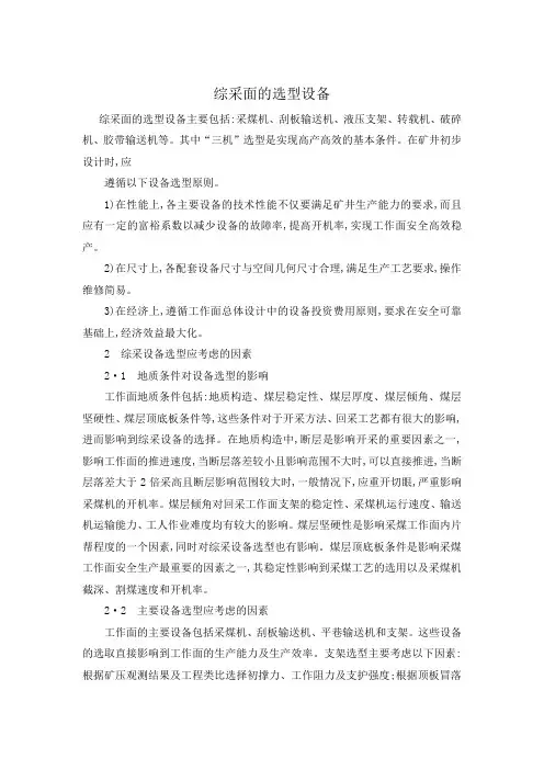 综采面的选型设备