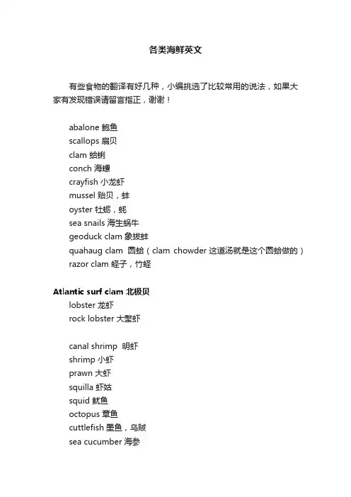 各类海鲜英文