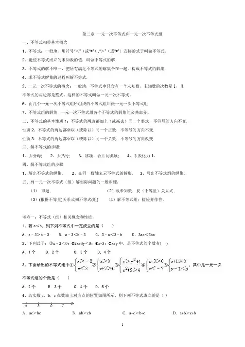 北师大版八年级下册数学第二章一元一次不等式(组)
