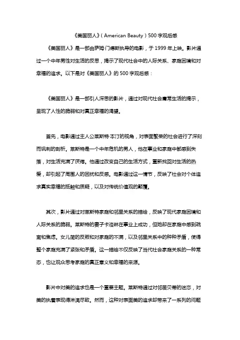 《美国丽人》(American Beauty)500字观后感