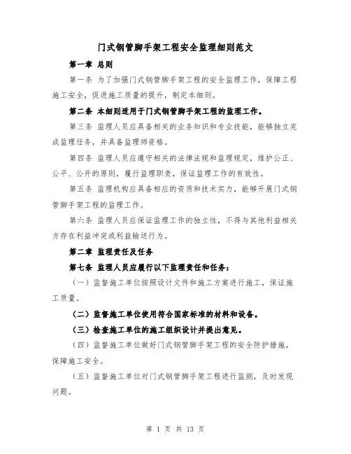 门式钢管脚手架工程安全监理细则范文（5篇）