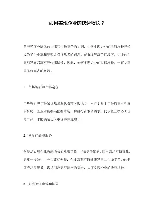 如何实现企业的快速增长？
