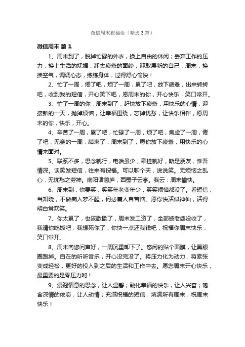 微信周末祝福语（精选3篇）