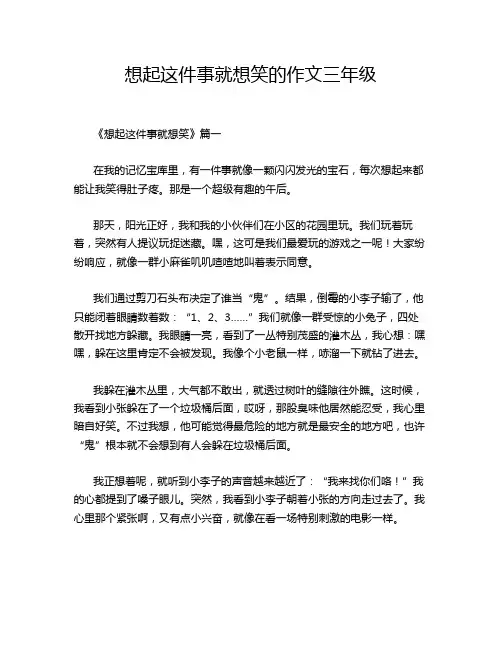 想起这件事就想笑的作文三年级