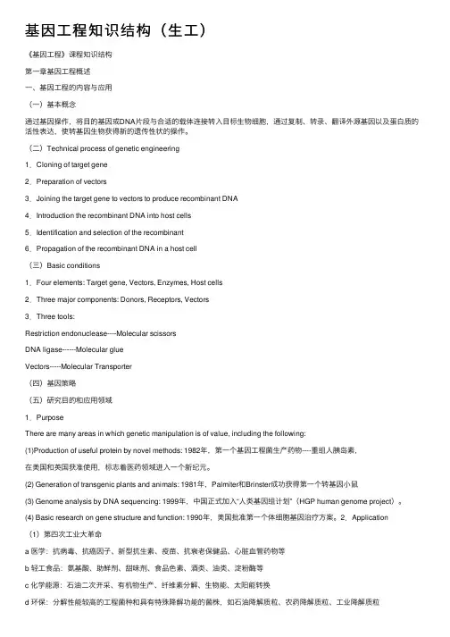 基因工程知识结构（生工）