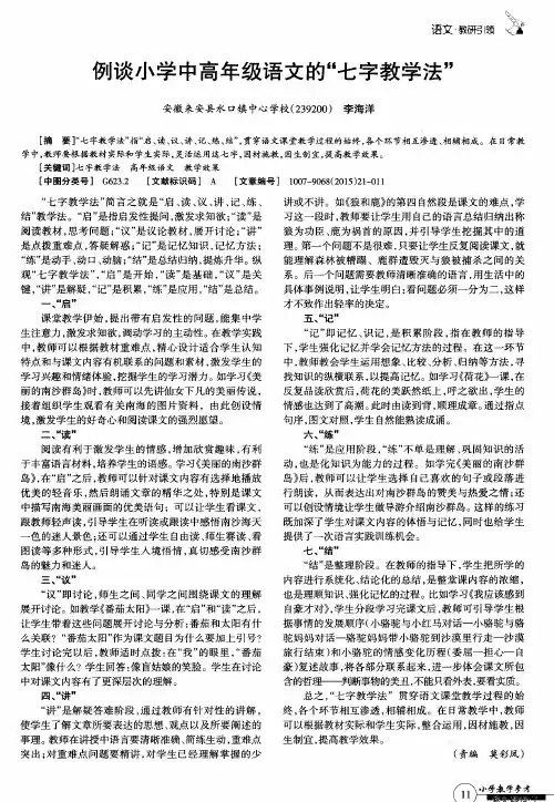 例谈小学中高年级语文的“七字教学法”