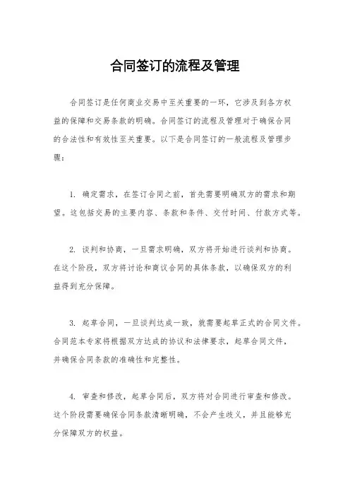合同签订的流程及管理