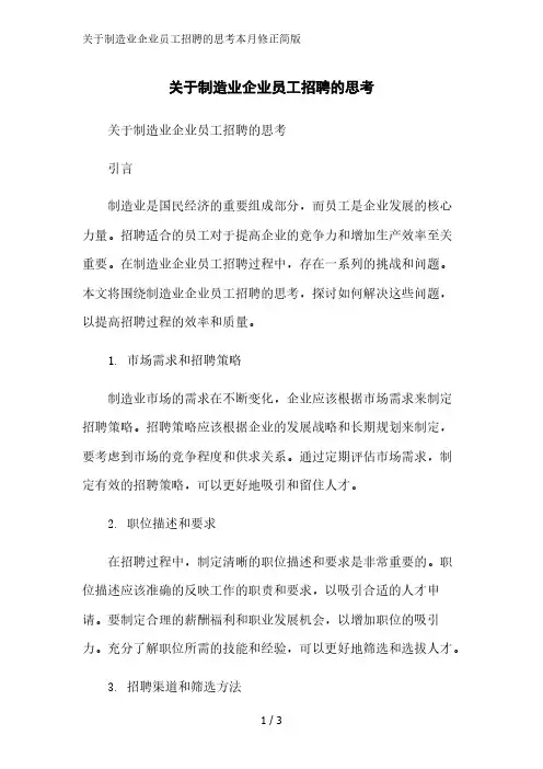 关于制造业企业员工招聘的思考简版范文