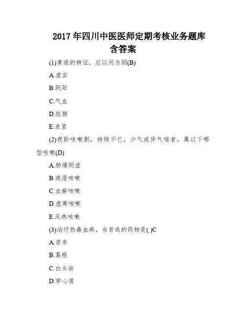 2017年四川中医医师定期考核业务题库含答案