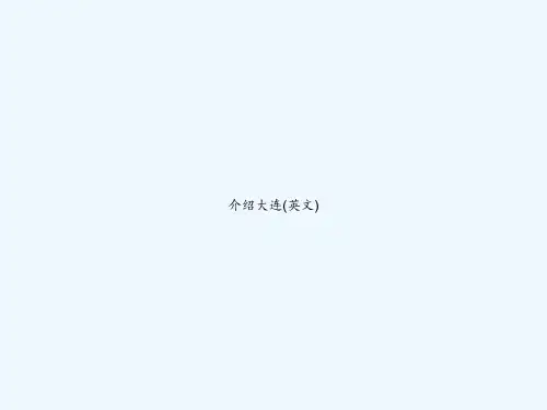 介绍大连(英文) PPT