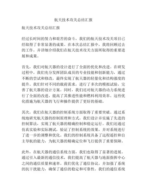 航天技术攻关总结汇报