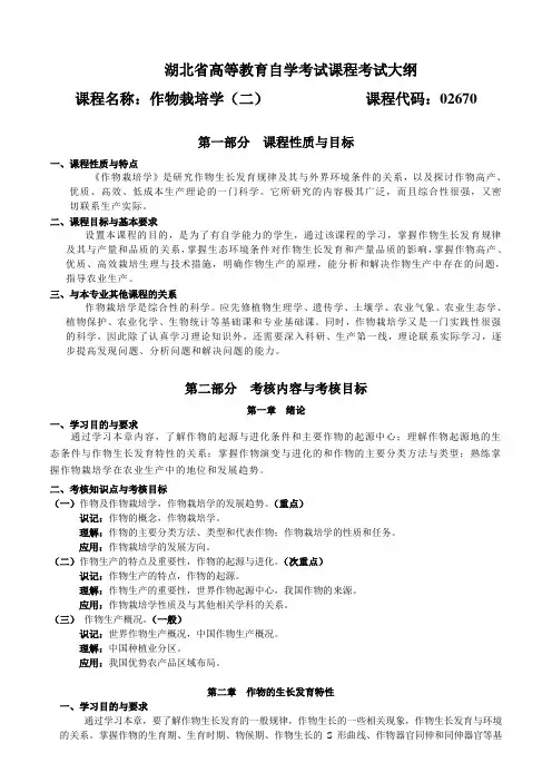 02670 作物栽培学(二) 自考考试大纲