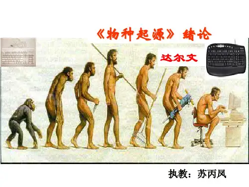 物种起源绪论
