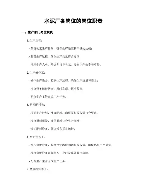 水泥厂各岗位的岗位职责