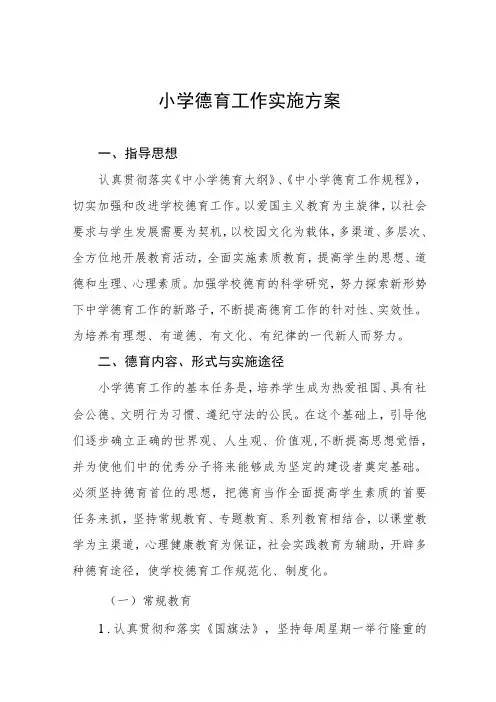 最新小学德育工作实施方案优秀范文3篇