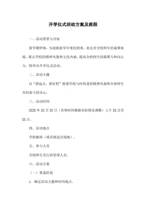 开学仪式活动方案及流程