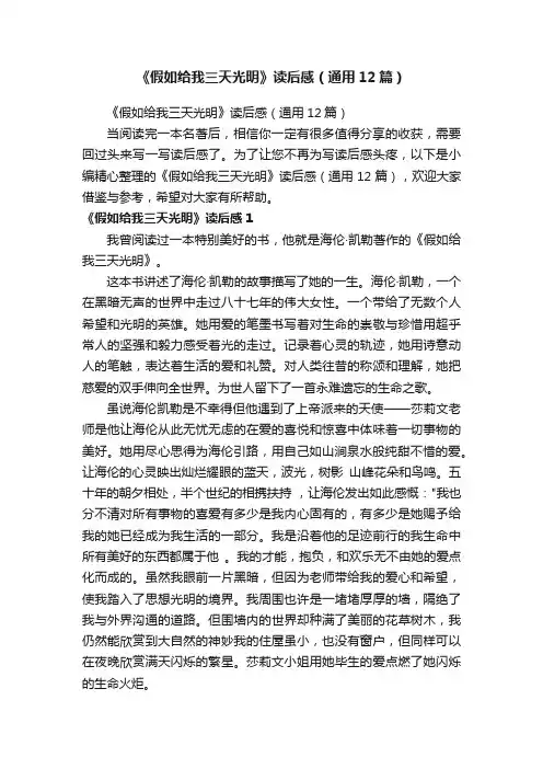 《假如给我三天光明》读后感（通用12篇）