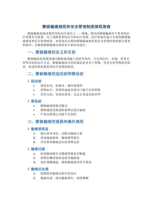 静脉输液规范和安全管理制度规范指南