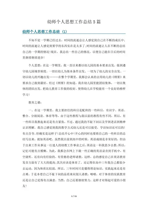 幼师个人思想工作总结5篇