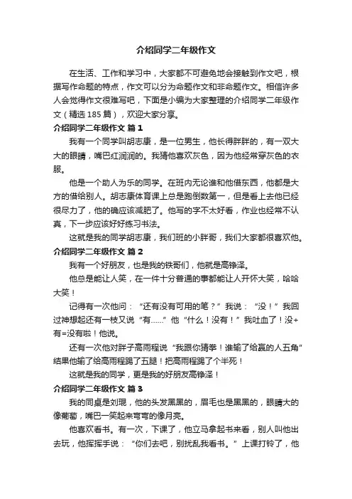 介绍同学二年级作文（精选185篇）