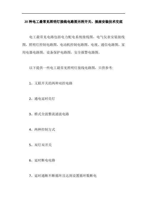 20种电工最常见照明灯接线电路图另附开关、插座安装技术交底【最新版】