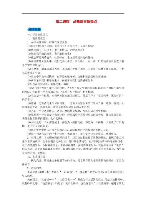 九年级语文下册9谈生命品味语言悟美点 【公开课教案】 新人教版_185 