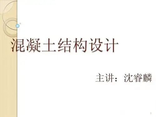 混凝土结构设计