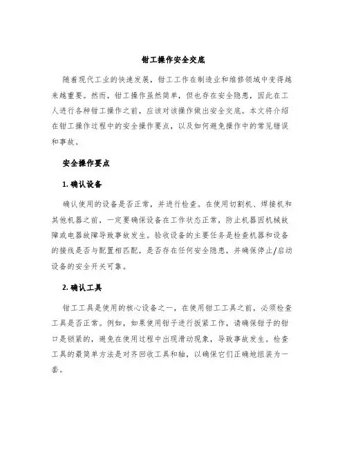 钳工操作安全交底