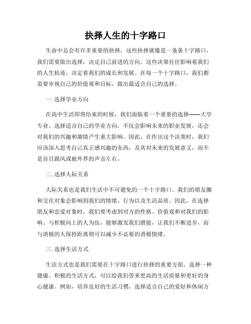 抉择人生的十字路口