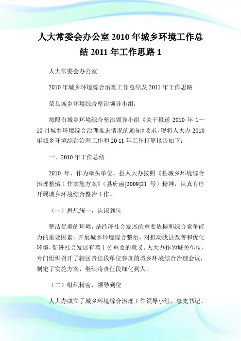人大常委会办公室2010年城乡环境工作总结2011年工作思路1.doc