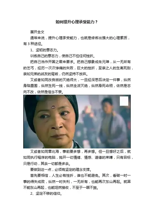 如何提升心理承受能力？