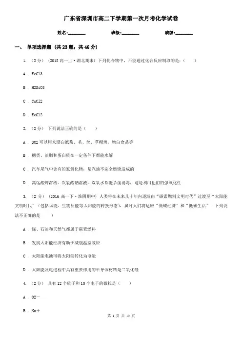 广东省深圳市高二下学期第一次月考化学试卷