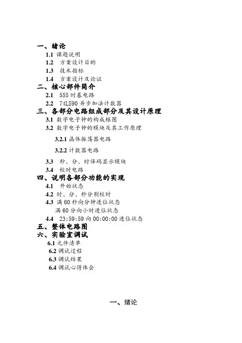 基于555定时器的数字电子钟的设计毕业设计(论文)