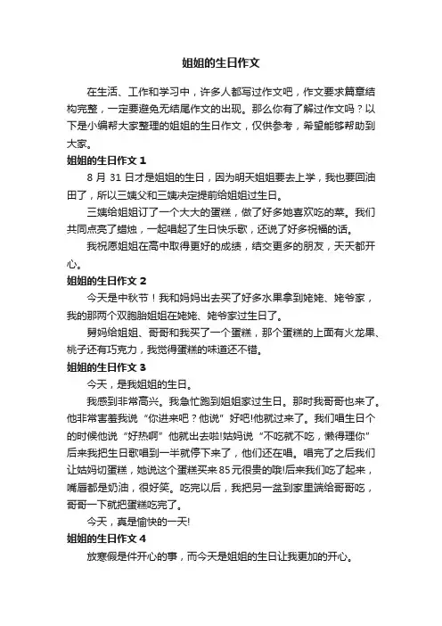 姐姐的生日作文（精选15篇）
