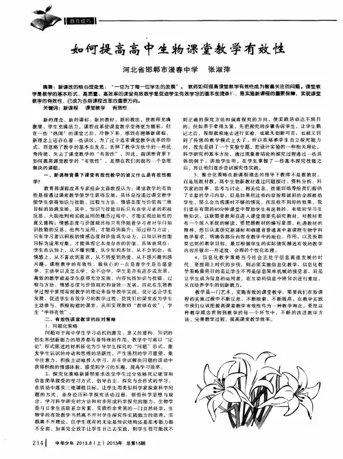 如何提高高中生物课堂教学有效性