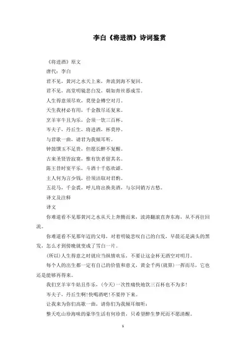 李白《将进酒》诗词鉴赏范文精选