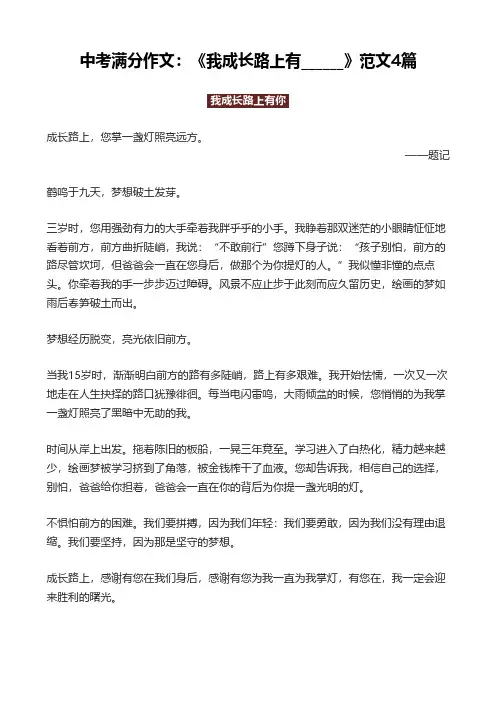 中考满分作文：《我成长路上有______》范文4篇