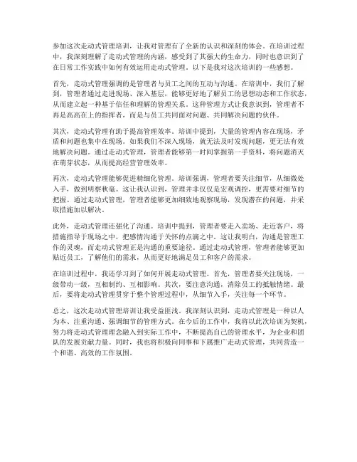 走动式管理培训感想
