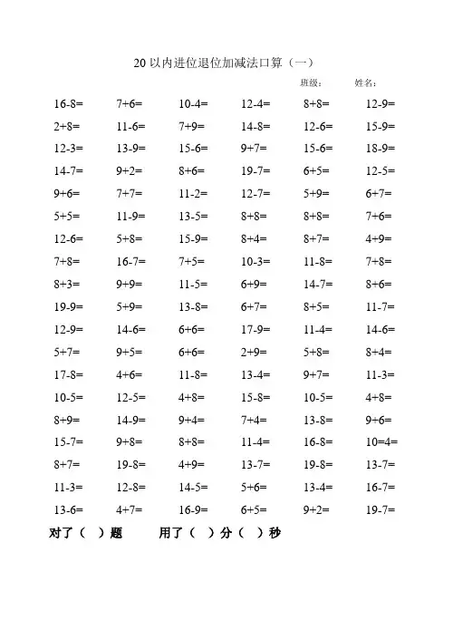 20以内进位退位加减法口算(12篇)