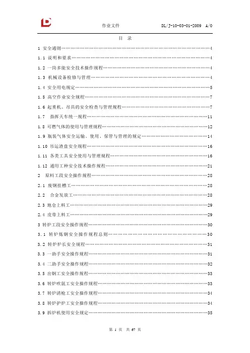炼钢安全规程内容