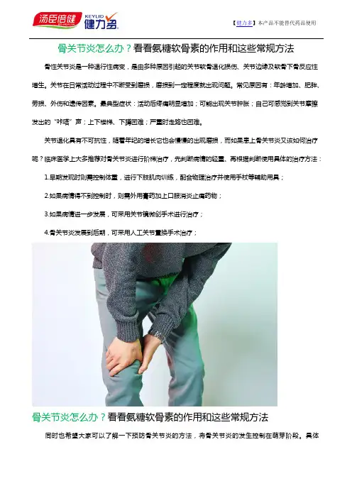 骨关节炎怎么办？看看氨糖软骨素的作用和这些常规方法