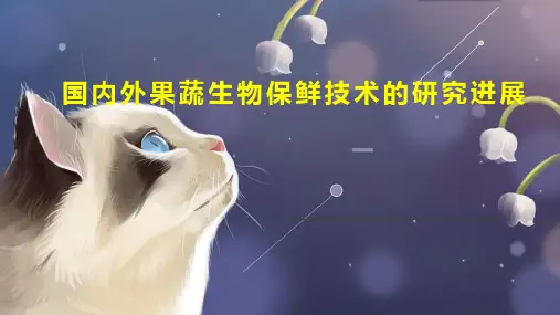 国内外果蔬生物保鲜技术的研究进展