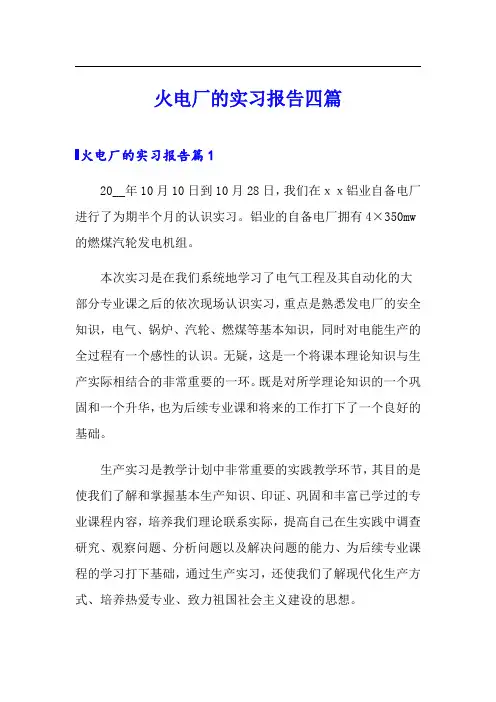 火电厂的实习报告四篇